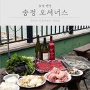 송정 오셔너스 이미지