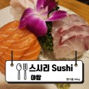 중원도촌-A-32 | 25.07.04 [야탑] 야탑 자차 10분! 점심 초밥 정식 제대로 하는 집, ‘스시리’ 솔직 후기 : 스시리 Sushi
