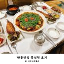목석원 | 경북 안동맛집 선비상 먹고 온 목석원 후기