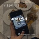 쥐쥐앤비카페 | 대구역카페 추천, 레이먼킴 셰프의 "캐틀앤비"