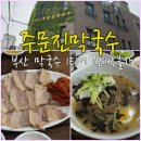 부산밀면막국수