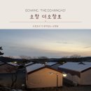 청주 근교 오창 글램핑 더오창호 후기