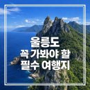 북면440 | 울릉도·독도 2박 3일 여행 일정 총정리 🌊 성인봉 삼선암