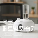 6896 | 페트병 가습기 | 번거로운 세척은 그만, 신생아도 안심하는 주코 가습기 CRH-1000P 솔직후기