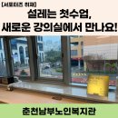 남부노인복지관 | [춘천남부노인복지관] 설레는 첫 수업, 새로워진 강의실에서 만나요!🖐️(새로운 강의실 안내)