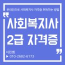 사회복지사2급 자격증 취득방법 (실습, 소요기간) 알아보기! 이미지