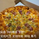 고림로 | 피자스쿨 오지치즈포테이토 피자 후기 + 페퍼로니 피자, 치즈 크러스트 추가, 불닭 꿀조합