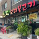 선미오리불고기 | 개금 가야공원 동네주민 단골집 선미오리불고기(포장, 주차정보)