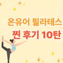 유어스프링 | [오류동 필라테스] 온유어 필라테스 찐 후기 10탄