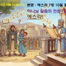 2026년 8월 16일(33) 하나님 말씀의 전문가, 에스라! 이미지
