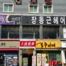 장동근헤어 네이버블로그