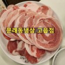고읍남로 | 양주 고읍 맛집 문래동냉삼 고읍점 방문 후기 - 깔끔한 실내와 든든한 밑반찬까지!