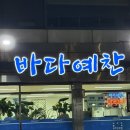 바다예찬 | 수원 인계동 룸횟집 바다예찬 블루리본부터 주차까지 솔직 방문 후기