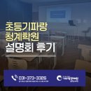 명산프라자 앞 | 초등기파랑 청계학원 설명회 현장 후기!