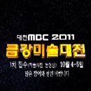 MBC 2011 금강미술대전 전국공모전 공모요강(10월 4~5일 1차 접수) 이미지