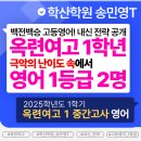 (옥련여고영어전문학원) 옥련여고1영어 지필1등급획득+ 수행평가까지 철저히관리