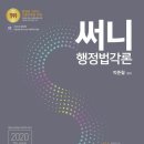 공단기 행정법 전임교수 박준철 교수님의 신간＜2020 써니 행정법각론＞이 출간되었습니다. 이미지