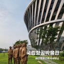 우리종합건축사사무소 | 국립항공박물관 | 해안종합건축사사무소