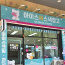 아이스크림앤스낵 이미지