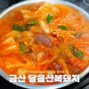달음산복돼지 | 진주금산맛집 달음산복돼지 부대찌개 쭈꾸미 밀키트 포장 가성비 좋아요