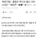 '복면가왕', 홍합은 멕시코 출신 크리스티안 "'세바퀴'→韓♥" 이미지