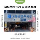 교동공영주차장 이미지