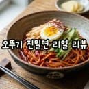 오뚜기과일 | 오뚜기 진밀면 후기 부산식 맛을 살리는 조리법 대공개