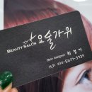 요술가위미용실 이미지