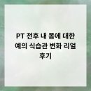 예의 | PT 전후, 내 몸에 대한 예의 식습관 변화 리얼 후기