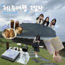 하도대3길 02 | [제주 2일차] 2025.09.13 | 다들 열심히 달려오느라 폭싹 속았수다!