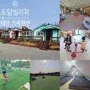 태안 도담빌리지 단체 키즈 갯벌 가족 수영장 | 태안 펜션 청포대키즈펜션 도담빌리지