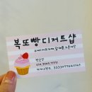 복또빵디저트샵