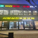 우정 동물병원 이미지