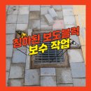 한아람지역아동센터 | 학교 보도블럭 시공 전문 침하 화강석블럭 보수