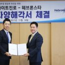 헤브론스타벤처스