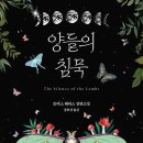 마리정신과의원 | (독서) 양들의 침묵