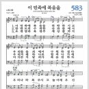 새찬송가 583장 - 이 민족에 복음을[찬양*악보*가사] 이미지