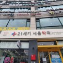 21세기새롬약국 티스토리
