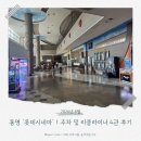 롯데시네마 센텀시티(제4관) | 통영 '롯데시네마' 오디세이 관람｜주차·리클라이너 4관 이용 후기
