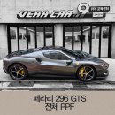 오너쉴드 서초점 | 페라리 296 GTS 전체 PPF 가족코팅 베라카나인 시공