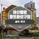 옛날황토화로구이 이미지