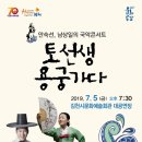 안숙선, 남상일의 토선생 용궁가다 이미지