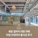 세종 대형 카페 인테리어 화장실 까지 타일 풀시공 진행 후기 #조적세면대 #타일파티션