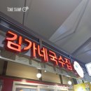 김가네국수집 이미지