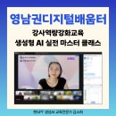 [백석]줌(ZOOM)활용 강사 역량강화 교육 | 챗GPT강사 김소희, 영남권 디지털배움터 강사역량강화교육, Felo AI와 캔바 협업