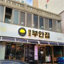 원조부안집(인덕원77호점)