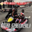 [문스룸]증평 모토 아레나-FIA와 CIK-FIA의 공식 인증을 받은 최상급 퀄리티의 서킷주행/차 좋아하는...