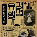 서산시문화회관 기획공연 국악『 경셩유행가 』- 2024. 11. 16.(토) 오후 3시서산시문화회관 이미지