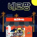 네코짱