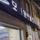 민물추어탕 - 광명시 | 신대방삼거리 당곡역 맛집 단체모임 가능한 모자원 민물장어 추어탕 후기